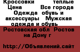 Кроссовки Newfeel теплые › Цена ­ 850 - Все города Одежда, обувь и аксессуары » Мужская одежда и обувь   . Ростовская обл.,Ростов-на-Дону г.